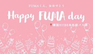 クラウドファンディングプロジェクト：FUMAくんHYBE前センイル企画♡