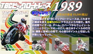 クラウドファンディングプロジェクト：TBCビッグロードレース 1989年編