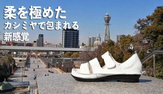 クラウドファンディングプロジェクト：【革のカシミヤ・鹿革】しなやかにフィットする極上の柔らかい履き心地サンダル！