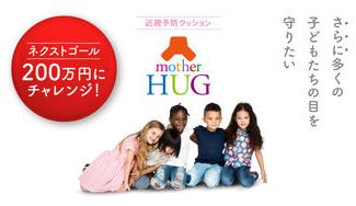クラウドファンディングプロジェクト：子どもたちの目を守りたい - 近視予防クッションmotherHUG（マザーハグ）