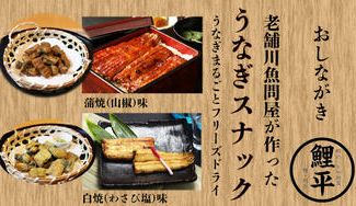 クラウドファンディングプロジェクト：老舗うなぎ問屋の責任　うなぎの「フリーズドライ」スナックを開発し、うなぎ廃棄ゼロを目指したい