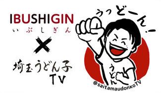 クラウドファンディングプロジェクト：埼玉のうどんを盛り上げよう！〜Youtube【埼玉うどん子TV】厳選！こだわりの乾麺をお届けします〜