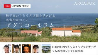 クラウドファンディングプロジェクト：さとうきびをこの手で育て、搾ったらすぐにラム酒に！世界が認める「真のアグリコールラム」を種子島から