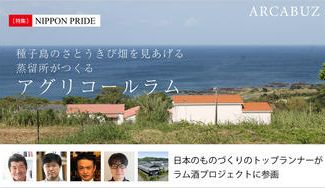 クラウドファンディングプロジェクト:さとうきびをこの手で育て、搾ったらすぐにラム酒に!世界が認める「真のアグリコールラム」を種子島から
