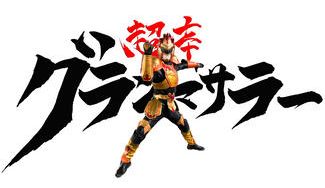 クラウドファンディングプロジェクト：調布のヒーロー『グランマサラー』映画化プロジェクト！国際映画祭に出品する作品を一緒に作ろう！