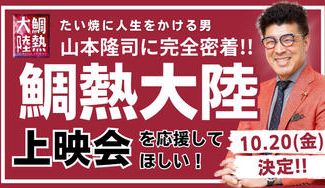 クラウドファンディングプロジェクト:「山本隆司」ドキュメンタリー映画上映会&祝賀記念パーティーを開催したい!!