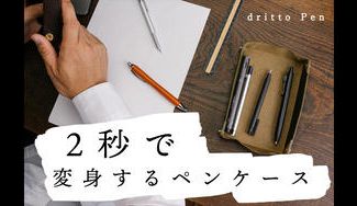 クラウドファンディングプロジェクト：だけじゃないロール ペンケース！ペントレイにもなる筆箱 dritto Pen