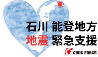 クラウドファンディングプロジェクト：石川 能登地方地震 緊急支援募金