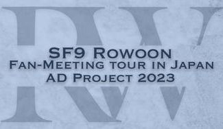 クラウドファンディングプロジェクト：SF9 ロウンさん 日本ペンミ応援広告プロジェクト 〜第二弾・渋谷〜