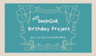 クラウドファンディングプロジェクト：SeoInGuk 36TH Birthday Project〜SCG Team.FUKUOKA〜