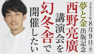 クラウドファンディングプロジェクト：西野亮廣『夢と金』講演会を幻冬舎で開催したい！