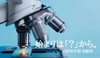 クラウドファンディングプロジェクト：【自然科学部】実験班に研究費を！