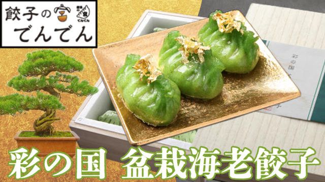 餃子フェスで大行列の人気店「餃子の宮でんでん」が海老たっぷりの