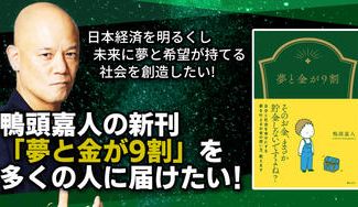 クラウドファンディングプロジェクト：「夢を叶えるお金の使い方」鴨頭嘉人の新刊『夢と金が9割』を多くの人に届けたい！！