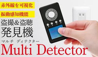 クラウドファンディングプロジェクト：1台４役！プライバシーの守護神！赤外線丸見え！振動にも反応【マルチディテクター】