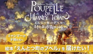 クラウドファンディングプロジェクト：ミャンマーの子供たちへ絵本「えんとつ町のプペル」を届けたい！！