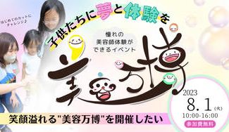 クラウドファンディングプロジェクト：子供たちに無料の美容体験【美容万博】を開催したい!!!