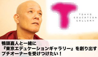 クラウドファンディングプロジェクト：鴨頭嘉人と一緒に『東京エデュケーションギャラリー』を創り出す プチオーナーを受けつけたい！