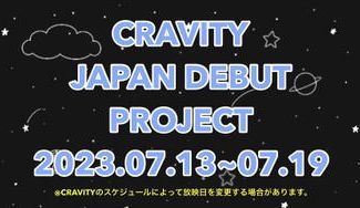 クラウドファンディングプロジェクト：CRAVITY日本デビューお祝い企画