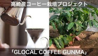 クラウドファンディングプロジェクト:【一杯のコーヒーを届けたい】高崎産コーヒー栽培プロジェクト