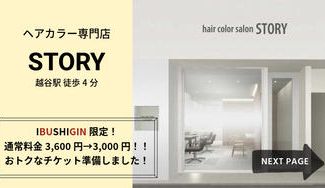 クラウドファンディングプロジェクト：越谷駅駅近！人気美容院が手掛けるヘアカラー専門店「STORY」NEWオープン！