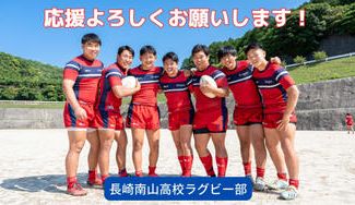 クラウドファンディングプロジェクト：長崎南山高校ラグビー部が７人制で初の全国大会へ！全国で赤い旋風を巻き起こせ！
