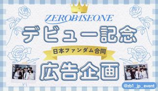 クラウドファンディングプロジェクト：ZEROBASEONE デビュー記念 日本ファンダム合同 広告企画