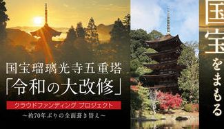 クラウドファンディングプロジェクト:国宝瑠璃光寺五重塔 令和の大改修クラウドファンディング(2期)