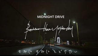 クラウドファンディングプロジェクト：MIDNIGHT DRIVE「Better Than Yesterday」PV＠ユニカビジョン企画