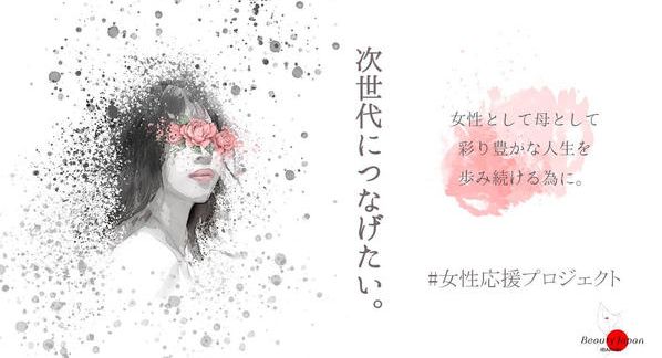 クラウドファンディングプロジェクト：【Beauty Japan茨城大会2023】北関東初の「女性の社会進出応援プロジェクト」を茨城から！