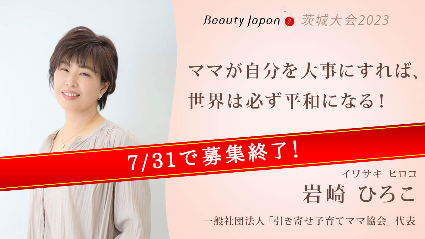 【ひろこママページ】 Beauty Japan茨城大会2023】岩崎ひろこを応援～ママが自分を好きになる