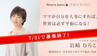 クラウドファンディングプロジェクト：【Beauty Japan茨城大会2023】岩崎ひろこを応援～ママが自分を好きになるプロジェクト～