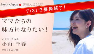 クラウドファンディングプロジェクト：BeautyJapan茨城大会2023　小山千春を応援〜ママたち、自分を受け入れて！～
