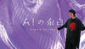クラウドファンディングプロジェクト：AIアーティスト窪田望の新しい個展「AIの余白」を応援してほしい！