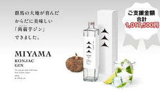 クラウドファンディングプロジェクト：【群馬県産蒟蒻芋100%使用ジン｢MIYAMA｣】群馬から世界へ！