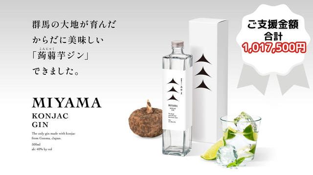 シンモラ　リクエスト商品 群馬県産蒟蒻芋100%使用ジン｢MIYAMA｣】群馬から世界へ！ | クラウド