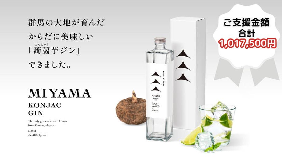 クラウドファンディングプロジェクト：【群馬県産蒟蒻芋100%使用ジン｢MIYAMA｣】群馬から世界へ！