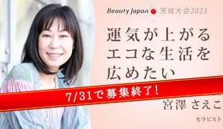 クラウドファンディングプロジェクト:【Beauty Japan茨城大会2023】宮澤さえこを応援〜エコな生活で心、体、住環境を整えよう〜