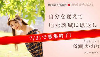 クラウドファンディングプロジェクト：【Beauty Japan茨城大会2023】モデル・高瀬かおりを応援〜生まれ育った茨城に恩返しを！〜