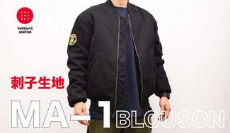 クラウドファンディングプロジェクト:使うごとに味が出る!柔道衣メーカーが手がけるあったかMAー1