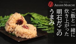 クラウドファンディングプロジェクト：炊かずに電子レンジで温めるだけ。ふっくら芳ばしい ”明石だこのたこめしおにぎり” 