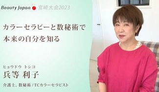 クラウドファンディングプロジェクト：【Beauty Japan2023宮崎大会】兵等利子を応援〜本来の自分を知って楽になる〜