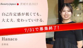 クラウドファンディングプロジェクト:【Beauty Japan茨城大会2023】Hanacoを応援〜自己肯定感が低かった私の挑戦!〜