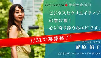 クラウドファンディングプロジェクト:【おエビ】クリエイティブで持続可能な仕組みをつくる!#BeautyJapan茨城2023