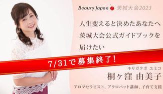 クラウドファンディングプロジェクト：【Beauty Japan茨城大会2023】桐ヶ窪由美子を応援〜女性の生き様をその目で見て欲しい！〜