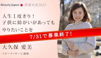 クラウドファンディングプロジェクト：【Beauty Japan茨城大会2023】大久保愛美を応援〜誰も取り残されない社会の実現へ〜