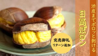 クラウドファンディングプロジェクト：渋皮ポロッ？！奇跡の栗『日高ぽロン』金賞受賞『くり甘酒』他、日高からお届けする秋の味覚「栗」の玉手箱