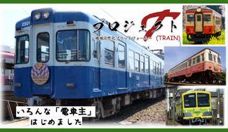 クラウドファンディングプロジェクト：千葉県発で全国へ！銚子電鉄が、鉄道応援アプリ「トレイン&トレイン」を立ち上げます！