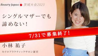 クラウドファンディングプロジェクト:【Beauty Japan茨城大会2023】小林祐子を応援〜シングルマザーでも諦めない〜