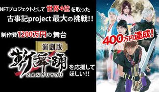 クラウドファンディングプロジェクト:制作費1200万円規模の2.5次元舞台「演劇版 斬舞踊」の公演を成功させたい!〜古事記project